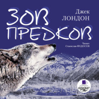 Джек Лондон. Зов предков