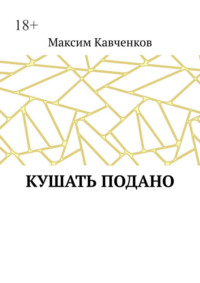 Кушать подано