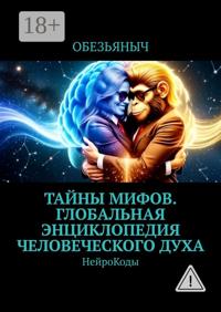 Тайны мифов. Глобальная энциклопедия человеческого духа. Нейрокоды