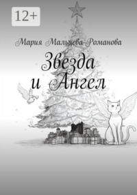 Звезда и Ангел