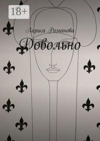 Довольно