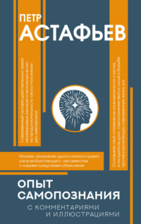 Опыт самопознания