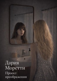 Проект преображения