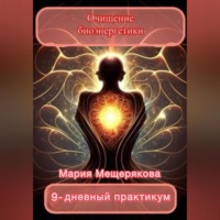 Мария Мещерякова. Практикум «Очищение биоэнергетики»
