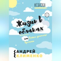 Андрей Клименко. Жизнь в облаках, или Тайна золотого времени