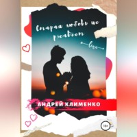 Андрей Клименко. Старая любовь не ржавеет