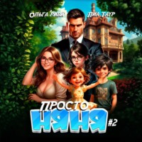 Ольга Риви. Просто няня – 2