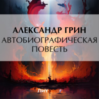 Александр Грин. Автобиографическая повесть