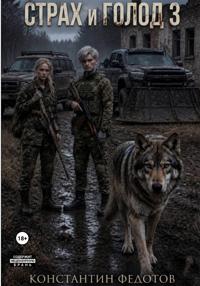 Страх и Голод 3