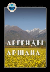 Легенды Аршана