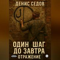 Денис Седов. Один шаг до Завтра – 2. Отражение