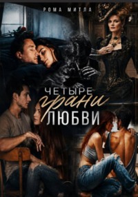 Четыре грани любви