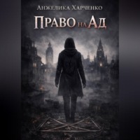 Анжелика Харченко. Право на ад