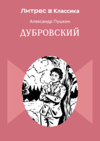 Дубровский