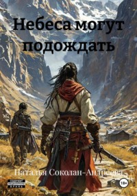 Небеса могут подождать