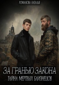 За гранью закона. Тайна мертвых близнецов
