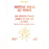 . Эфирные масла без мифов: как ароматы реально влияют на тело, сон и стресс