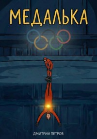 Медалька