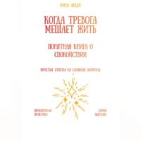 . Когда тревога мешает жить: понятная книга о спокойствии