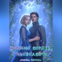 Милена Темнова. Сияние сердца Ньевеасэта
