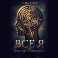 Все я
