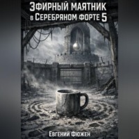 . Эфирный маятник в Серебряном форте 5
