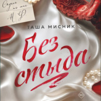 Таша Мисник. Без стыда