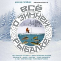 Алексей Горяйнов. Все о зимней рыбалке
