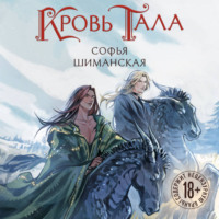 Софья Шиманская. Кровь Тала