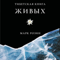 . Тибетская книга живых