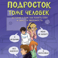 Юлия Венедиктова. Подросток тоже человек. Истории о том, как понять себя и обрести уверенность