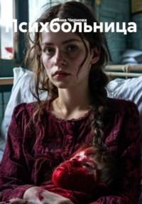 Психбольница