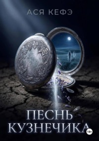 ПЕСНЬ КУЗНЕЧИКА