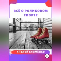 Андрей Клименко. Всё о роликовом спорте