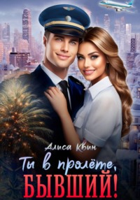 Ты в пролете, бывший!