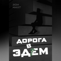 Зои Махт. Дорога в Эдем