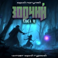 Юрий Погуляй. Зодчий. Книга IV