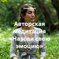 Юлия Антши. Авторская медитация «Назови свою эмоцию»