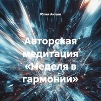 Юлия Антши. Авторская медитация «Неделя в гармонии»