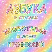 Ольга Живойкина. Азбука в стихах Животные в мире профессий