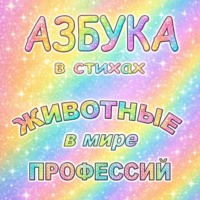 Ольга Живойкина. Азбука в стихах Животные в мире профессий