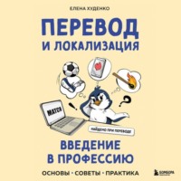 Елена Худенко. Перевод и локализация: введение в профессию. Основы, советы, практика