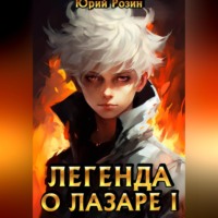 Юрий Розин. Легенда о Лазаре. Книга 1. Маленький Изобретатель