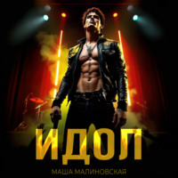 Маша Малиновская. Идол