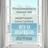 Елена Русанова. Многомерность тонких тел + медитация-сонастройка