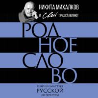 Группа авторов. Родное слово. Гении и мастера русской литературы