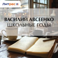 Василий Авсеенко. Школьные годы
