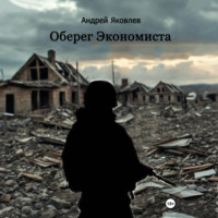 Андрей Владимирович Яковлев. Оберег Экономиста