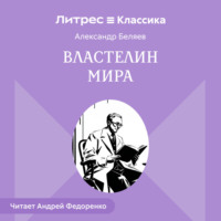 . Властелин мира