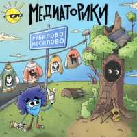 Игорь Мельников. Медиаторики III. История 4: Рубилово-Месилово